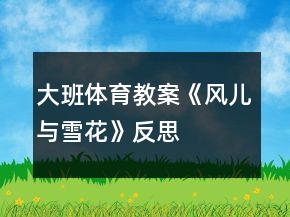 大班体育教案《风儿与雪花》反思