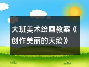 大班美术绘画教案《创作美丽的天鹅》反思