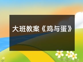 大班教案《鸡与蛋》