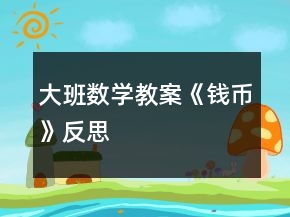 大班数学教案《钱币》反思