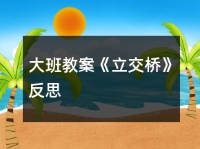 大班教案《立交桥》反思