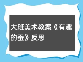 大班美术教案《有趣的蚕》反思