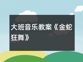 大班音乐教案《金蛇狂舞》