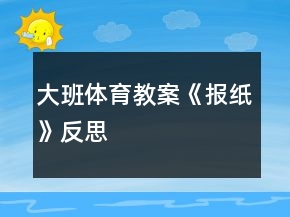 大班体育教案《报纸》反思