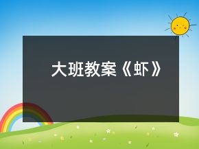 大班教案《虾》