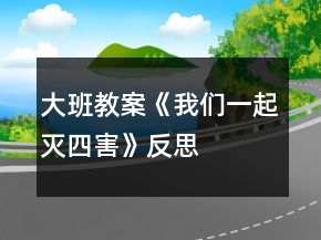 大班教案《我们一起灭四害》反思