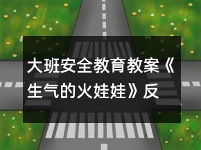 大班安全教育教案《生气的火娃娃》反思