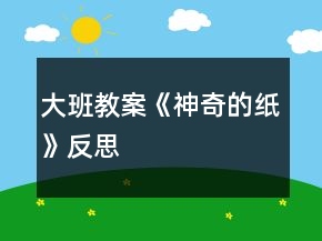 大班教案《神奇的纸》反思