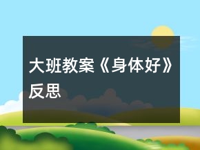 大班教案《身体好》反思