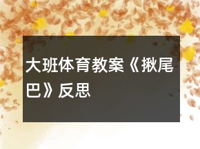 大班体育教案《揪尾巴》反思