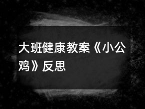 大班健康教案《小公鸡》反思