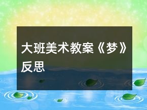 大班美术教案《梦》反思