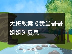 大班教案《我当哥哥姐姐》反思