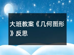 大班教案《几何图形》反思