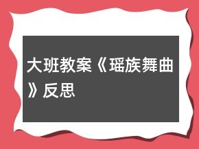 大班教案《瑶族舞曲》反思
