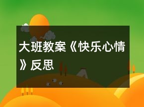 大班教案《快乐心情》反思