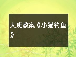 大班教案《小猫钓鱼》