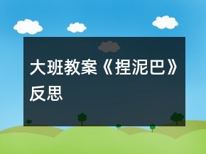 大班教案《捏泥巴》反思