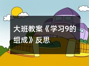 大班教案《学习9的组成》反思