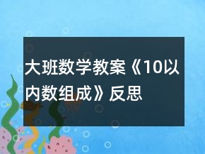 大班数学教案《10以内数组成》反思