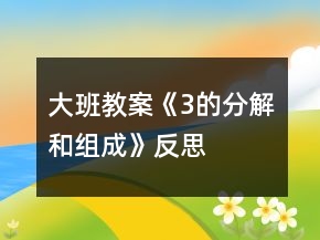 大班教案《3的分解和组成》反思