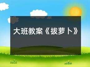 大班教案《拔萝卜》