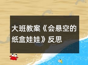 大班教案《会悬空的纸盒娃娃》反思