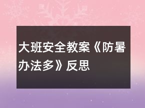 大班安全教案《防暑办法多》反思