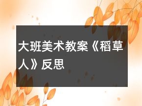 大班美术教案《稻草人》反思
