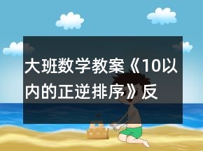 大班数学教案《10以内的正逆排序》反思