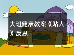 大班健康教案《贴人》反思