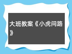 大班教案《小虎问路》