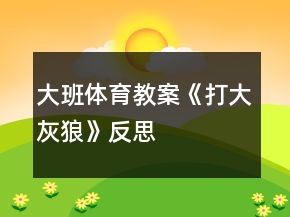 大班体育教案《打大灰狼》反思