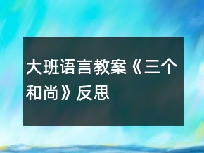 大班语言教案《三个和尚》反思