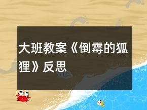 大班教案《倒霉的狐狸》反思
