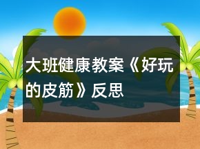 大班健康教案《好玩的皮筋》反思