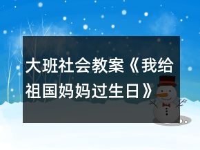 大班社会教案《我给祖国妈妈过生日》反思