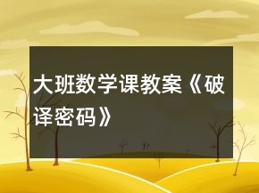 大班数学课教案《破译密码》