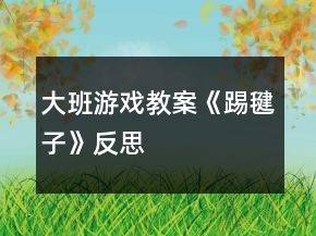 大班游戏教案《踢毽子》反思
