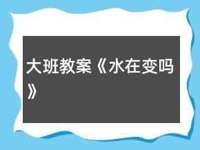 大班教案《水在变吗》