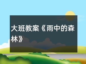 大班教案《雨中的森林》