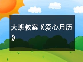 大班教案《爱心月历》
