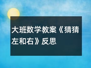 大班数学教案《猜猜左和右》反思