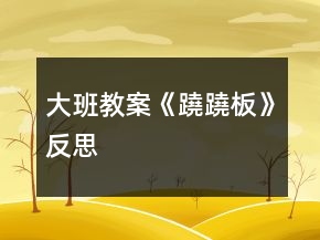 大班教案《蹺蹺板》反思