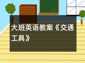 大班英语教案《交通工具》