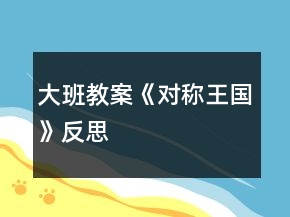 大班教案《对称王国》反思