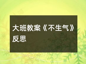 大班教案《不生气》反思