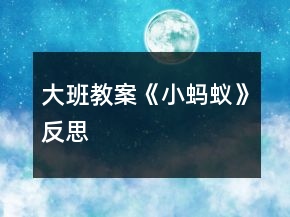 大班教案《小蚂蚁》反思