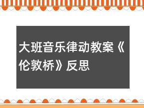 大班音乐律动教案《伦敦桥》反思