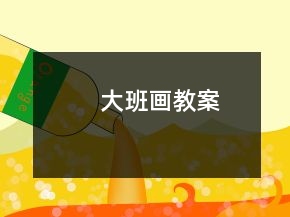 大班画教案